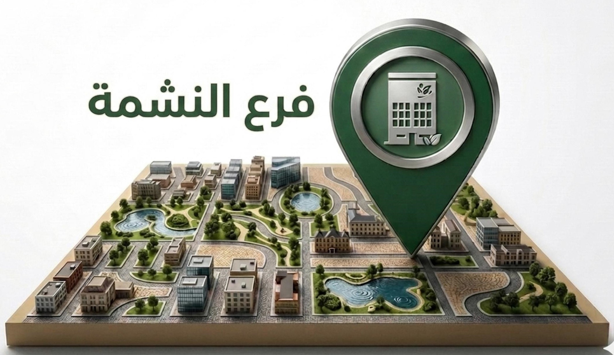 النشمة